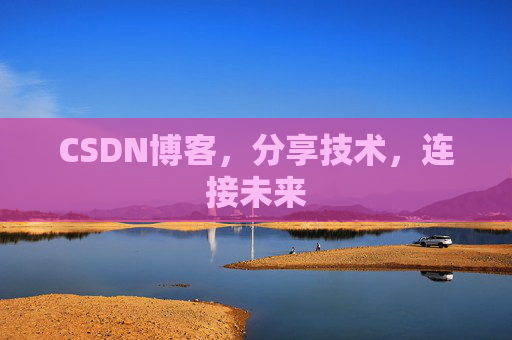 CSDN博客，分享技术，连接未来