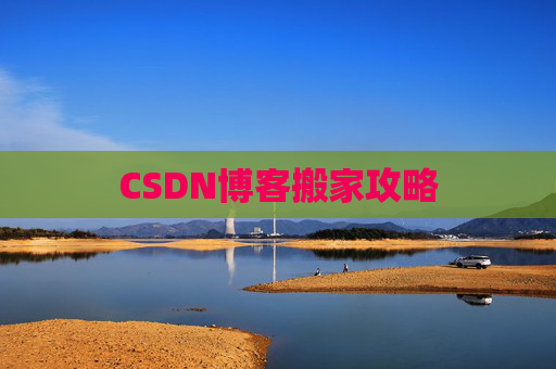 CSDN博客搬家攻略