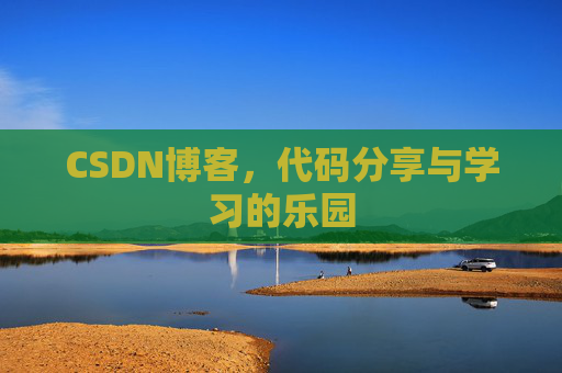 CSDN博客，代码分享与学习的乐园