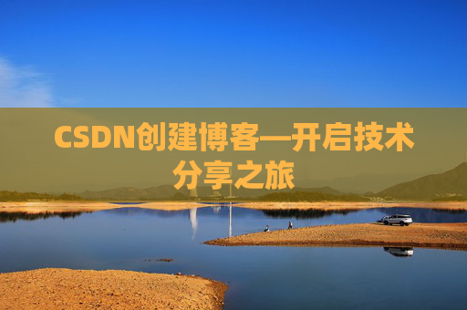 CSDN创建博客—开启技术分享之旅